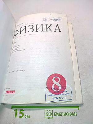 Физика. 8 класс