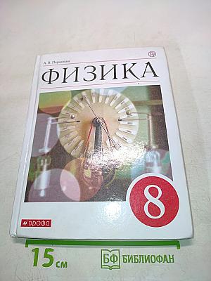 Физика. 8 класс