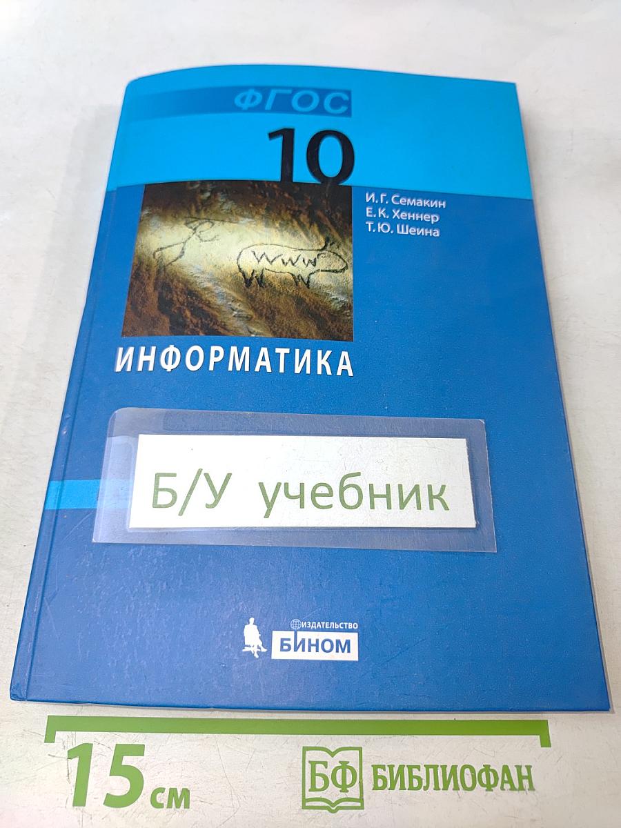 Информатика. Учебник для 10 класса. Базовый уровень. 3-е издание