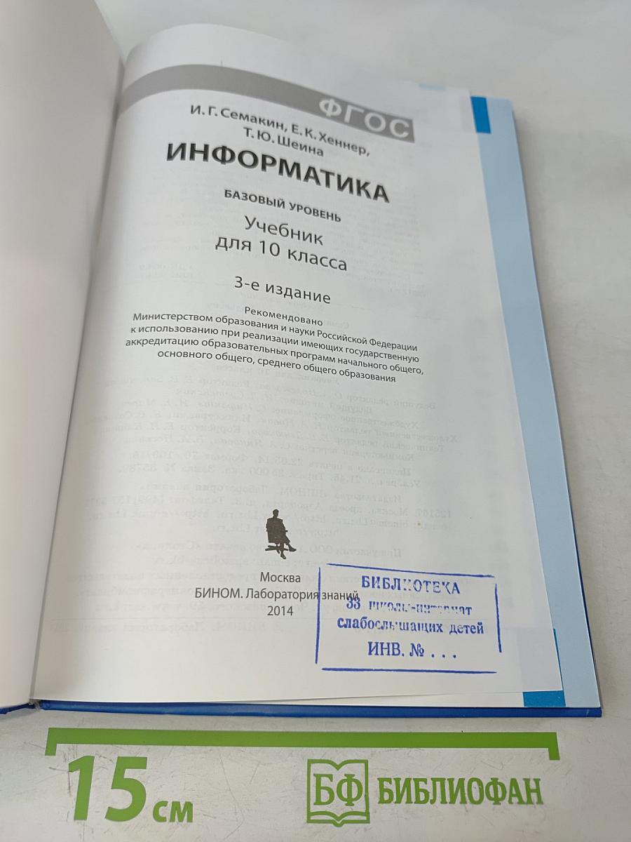 Информатика. Учебник для 10 класса. Базовый уровень. 3-е издание