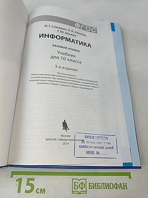 Информатика. Учебник для 10 класса. Базовый уровень. 3-е издание