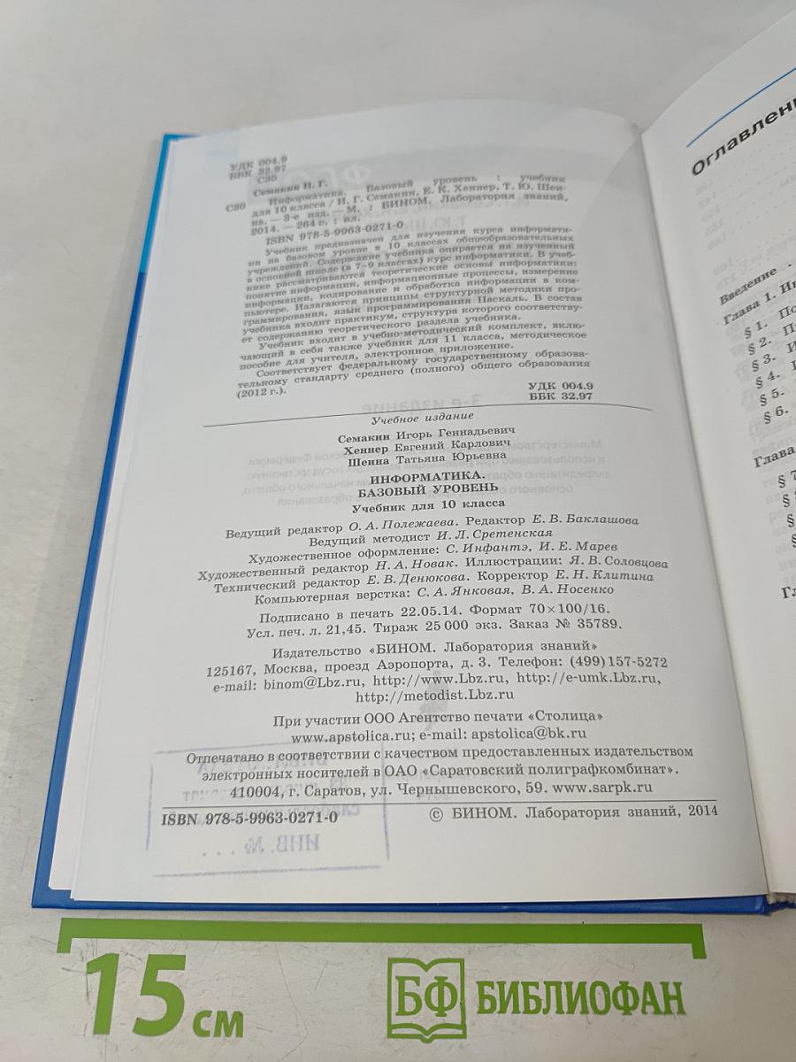 Информатика. Учебник для 10 класса. Базовый уровень. 3-е издание