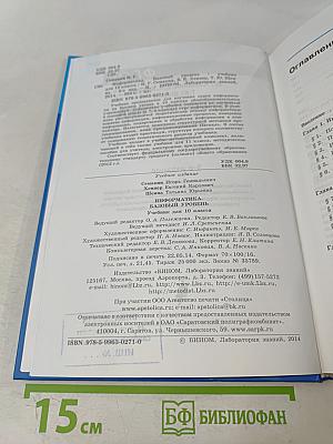 Информатика. Учебник для 10 класса. Базовый уровень. 3-е издание
