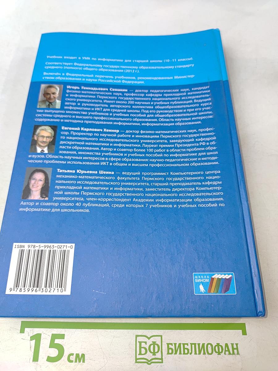 Информатика. Учебник для 10 класса. Базовый уровень. 3-е издание