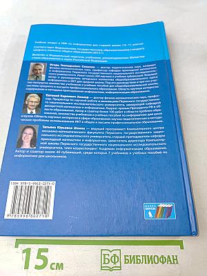 Информатика. Учебник для 10 класса. Базовый уровень. 3-е издание