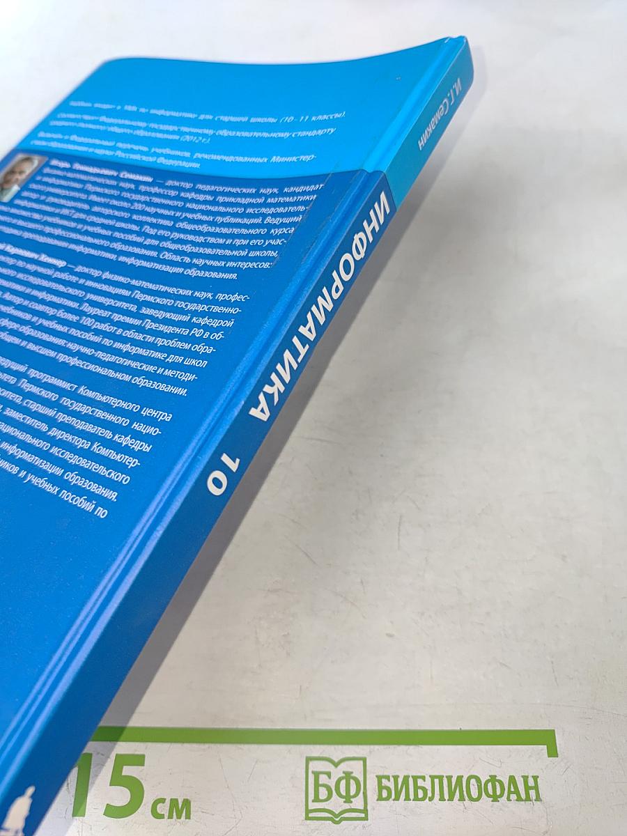 Информатика. Учебник для 10 класса. Базовый уровень. 3-е издание