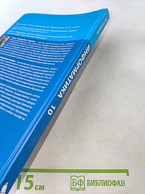 Информатика. Учебник для 10 класса. Базовый уровень. 3-е издание