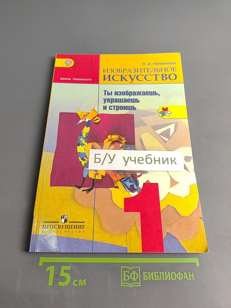 Изобразительное искусство. Ты изображаешь, украшаешь и строишь. 1 класс