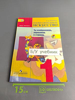 Изобразительное искусство. Ты изображаешь, украшаешь и строишь. 1 класс