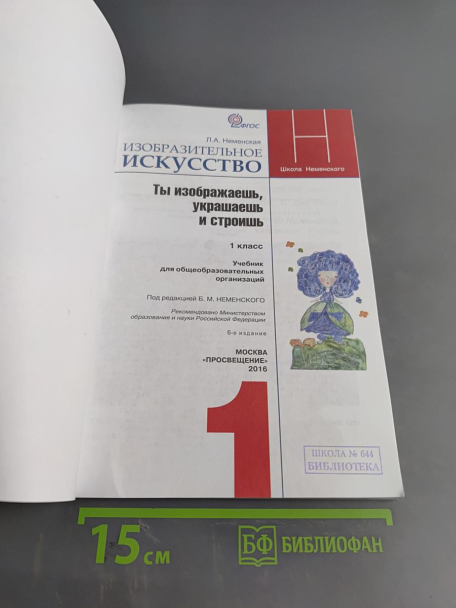 Изобразительное искусство. Ты изображаешь, украшаешь и строишь. 1 класс