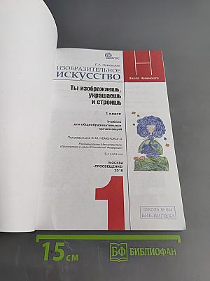 Изобразительное искусство. Ты изображаешь, украшаешь и строишь. 1 класс