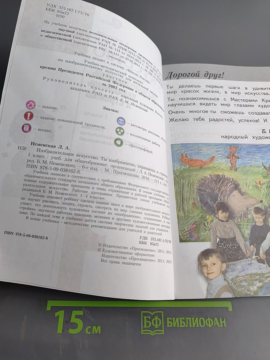 Изобразительное искусство. Ты изображаешь, украшаешь и строишь. 1 класс