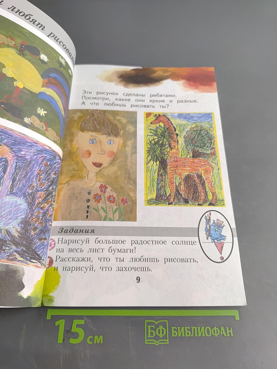 Изобразительное искусство. Ты изображаешь, украшаешь и строишь. 1 класс