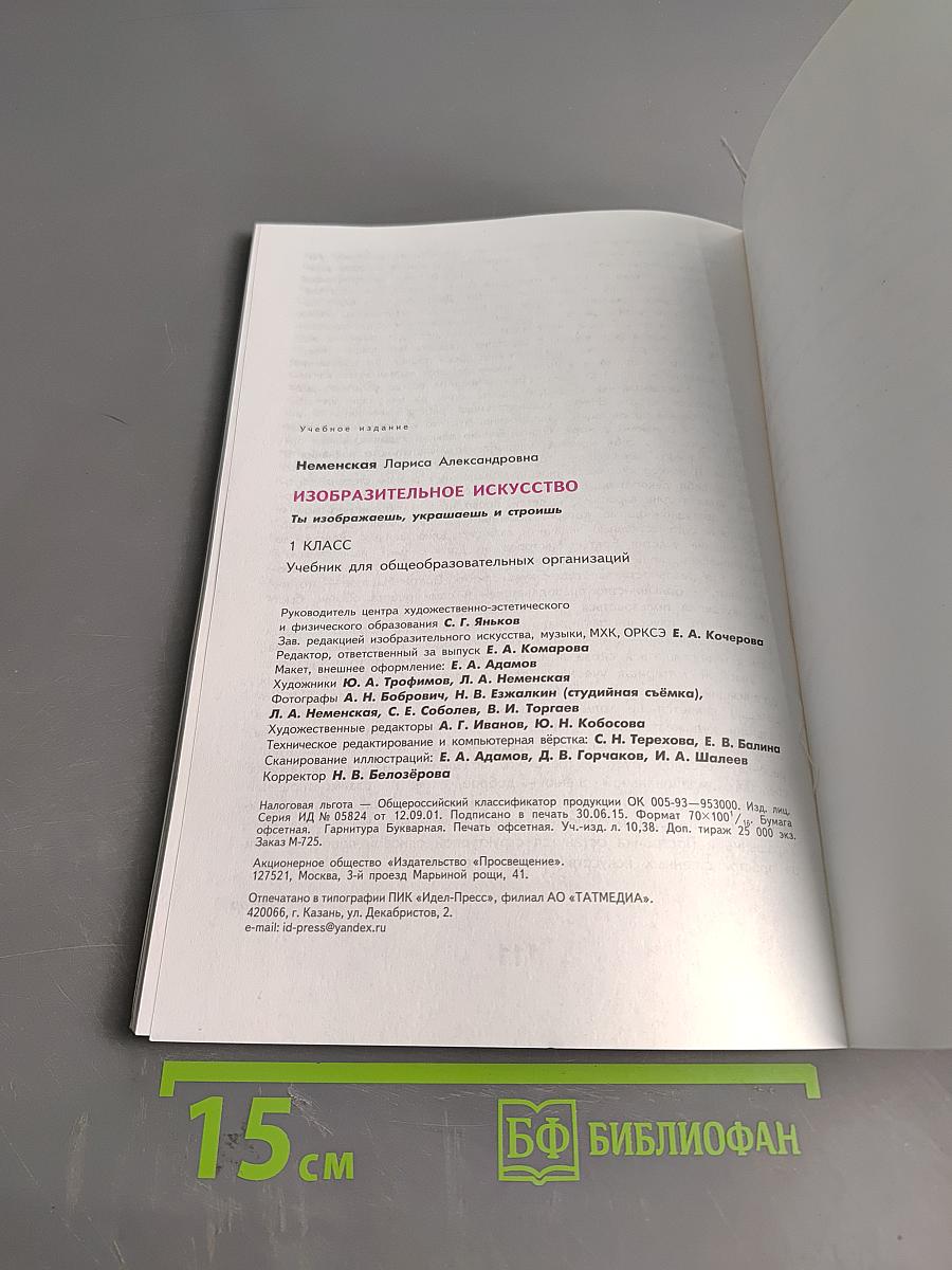 Изобразительное искусство. Ты изображаешь, украшаешь и строишь. 1 класс