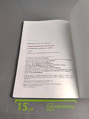 Изобразительное искусство. Ты изображаешь, украшаешь и строишь. 1 класс