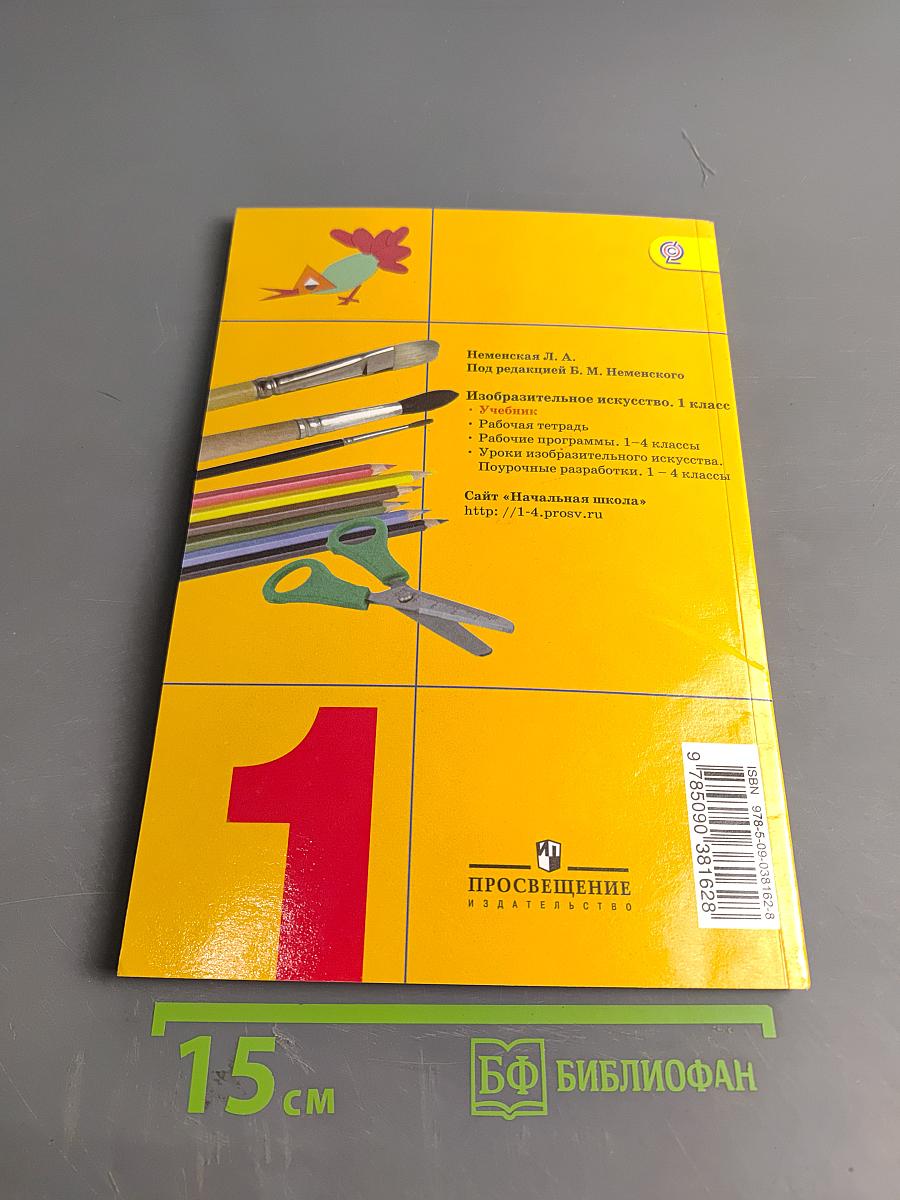 Изобразительное искусство. Ты изображаешь, украшаешь и строишь. 1 класс