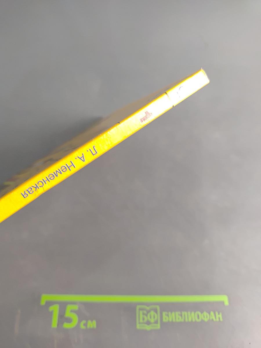 Изобразительное искусство. Ты изображаешь, украшаешь и строишь. 1 класс