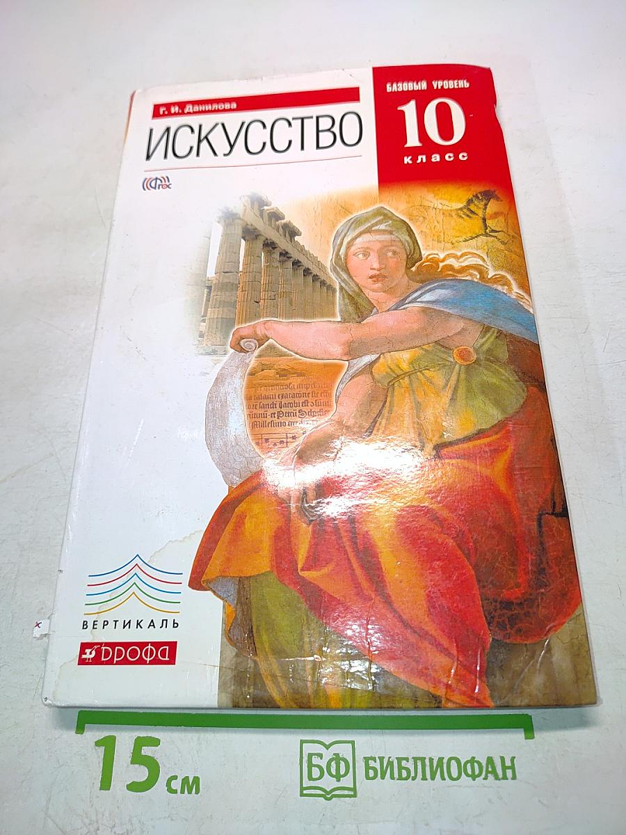 Искусство. 10 класс