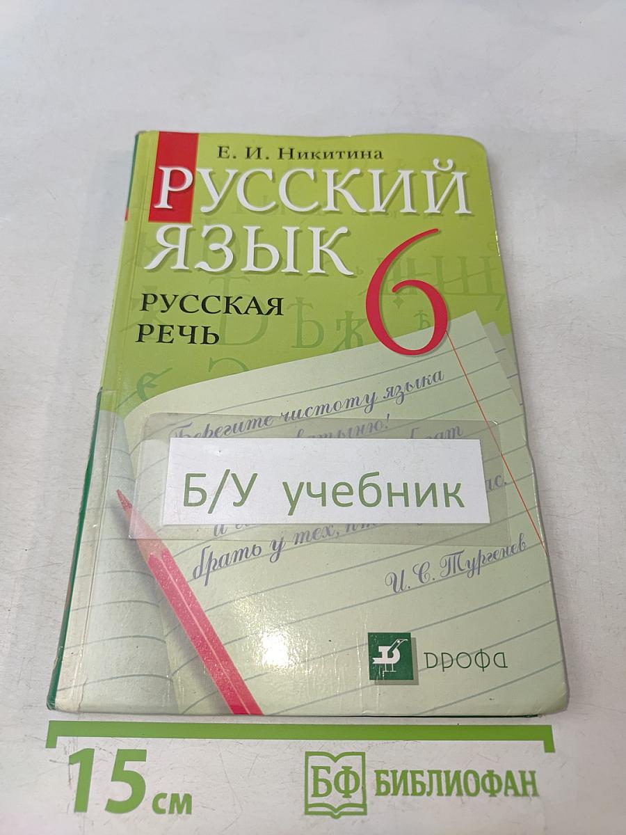 Русский язык. Русская речь. 6 класс
