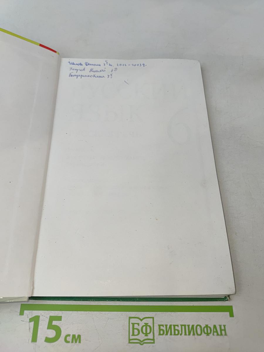 Русский язык. Русская речь. 6 класс