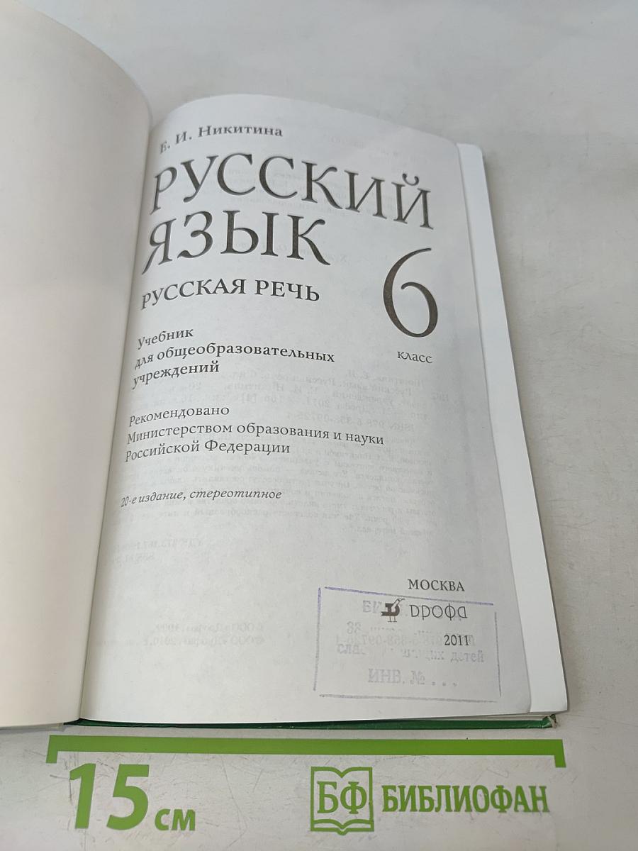 Русский язык. Русская речь. 6 класс