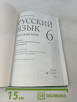 Русский язык. Русская речь. 6 класс