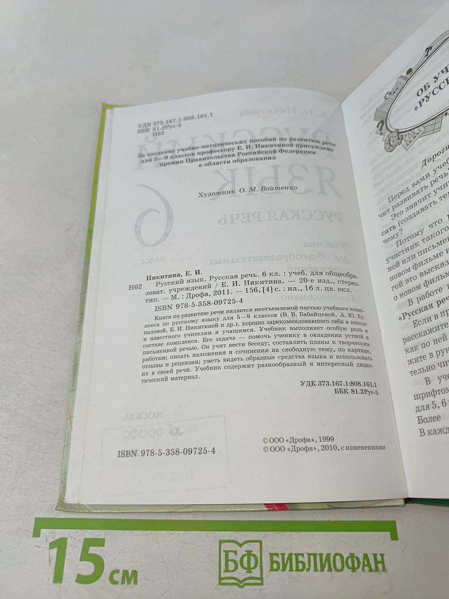 Русский язык. Русская речь. 6 класс