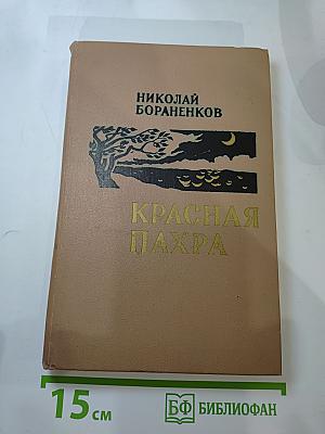 Красная Пахра