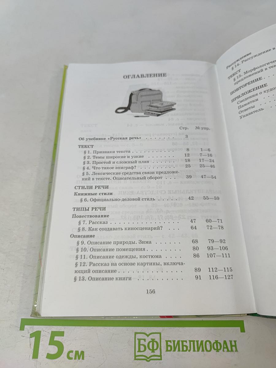 Русский язык. Русская речь. 6 класс