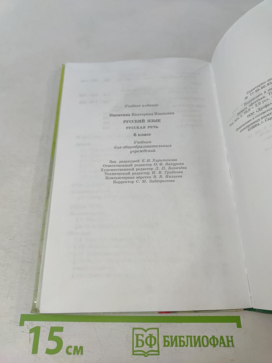 Русский язык. Русская речь. 6 класс