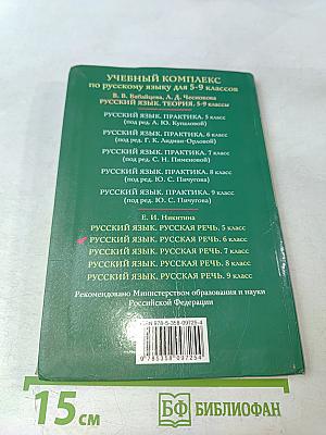 Русский язык. Русская речь. 6 класс