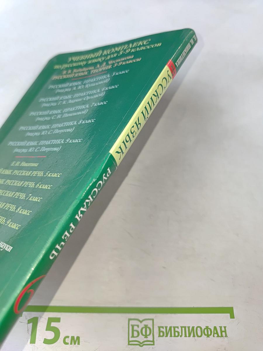 Русский язык. Русская речь. 6 класс