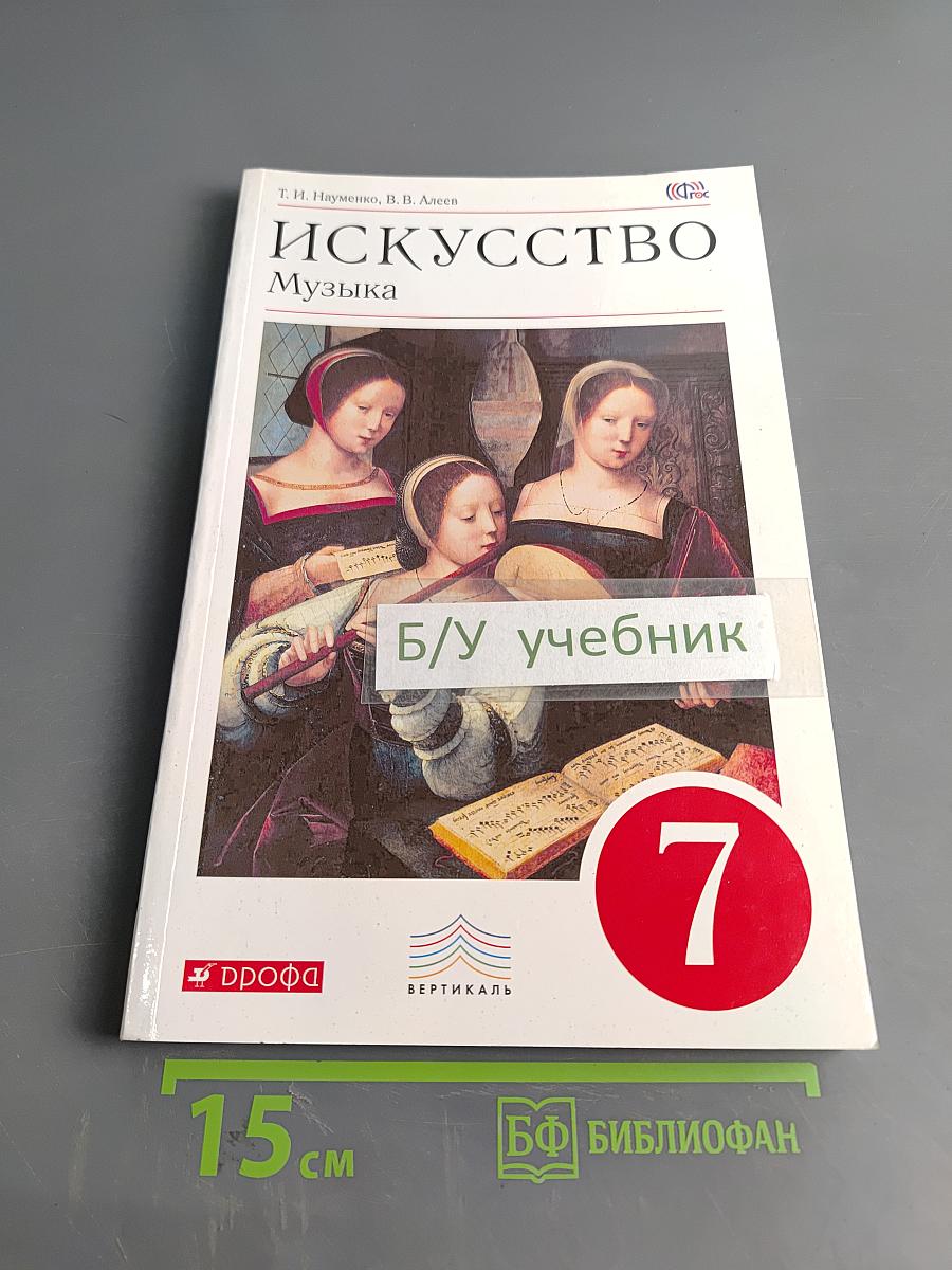 Искусство. Музыка. Учебник 7 класс