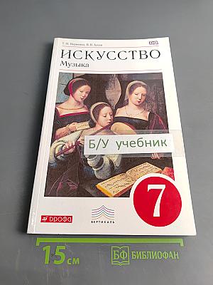Искусство. Музыка. Учебник 7 класс