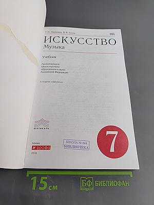 Искусство. Музыка. Учебник 7 класс