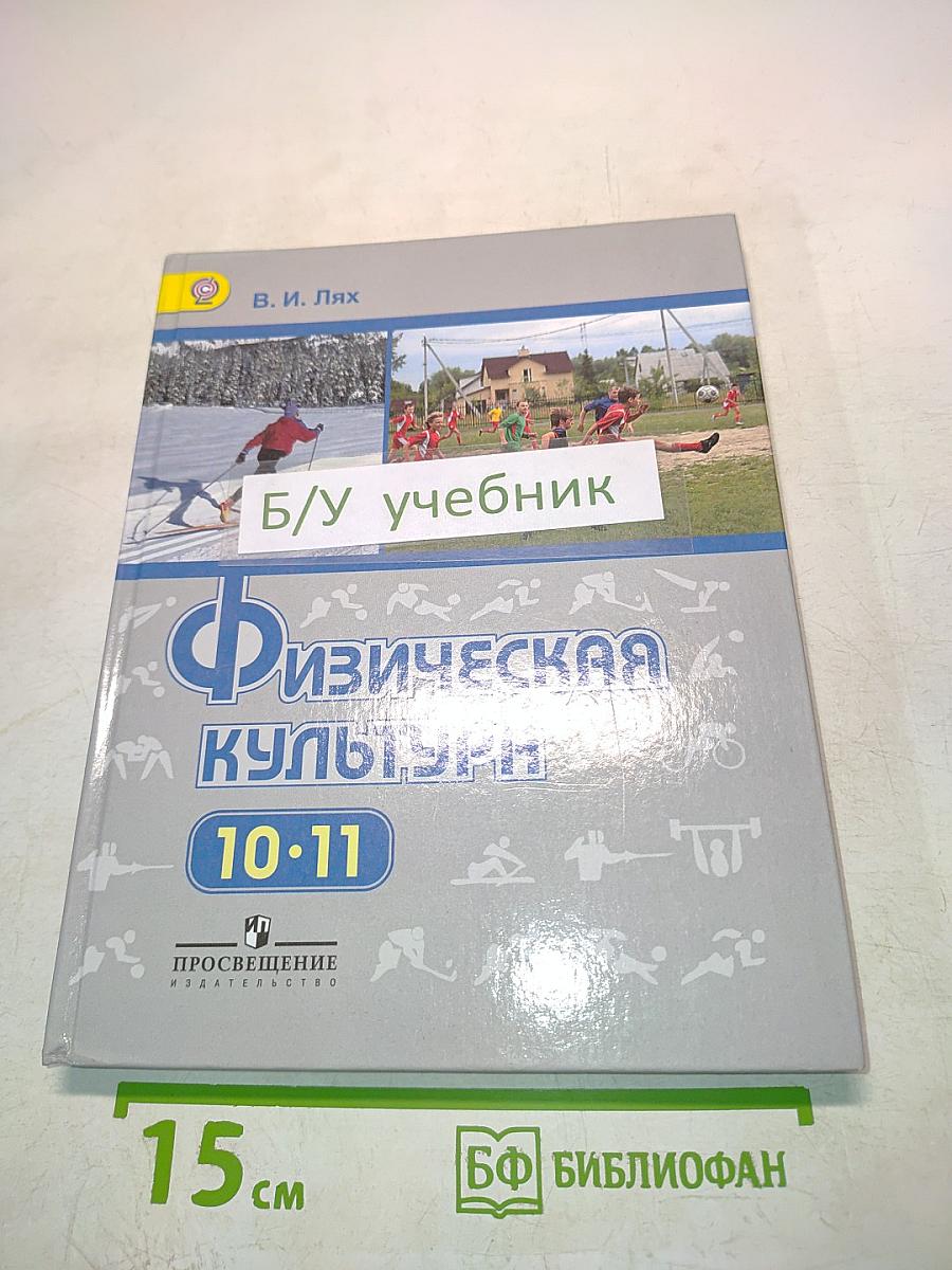 Физическая культура. Учебник для общеобразовательных организаций. 10-11 классы