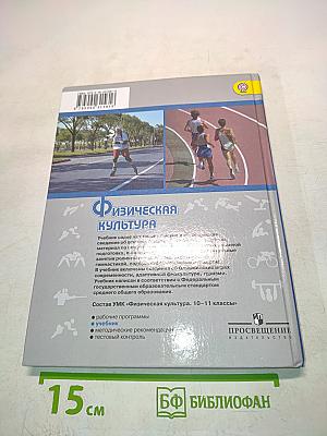 Физическая культура. Учебник для общеобразовательных организаций. 10-11 классы