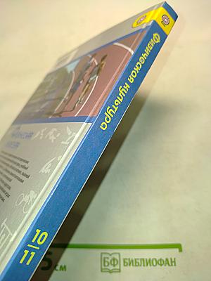 Физическая культура. Учебник для общеобразовательных организаций. 10-11 классы