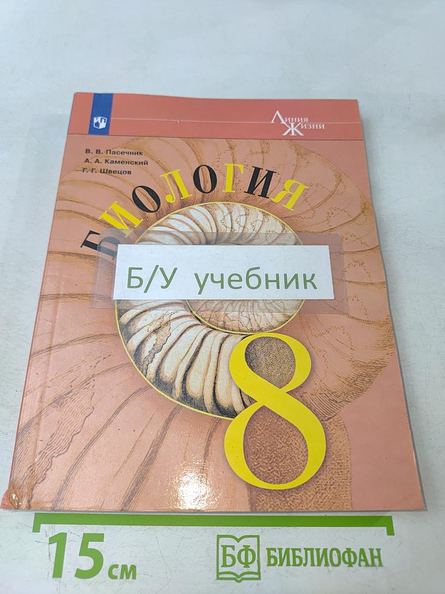 Биология. 8 класс
