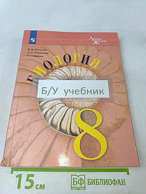 Биология. 8 класс