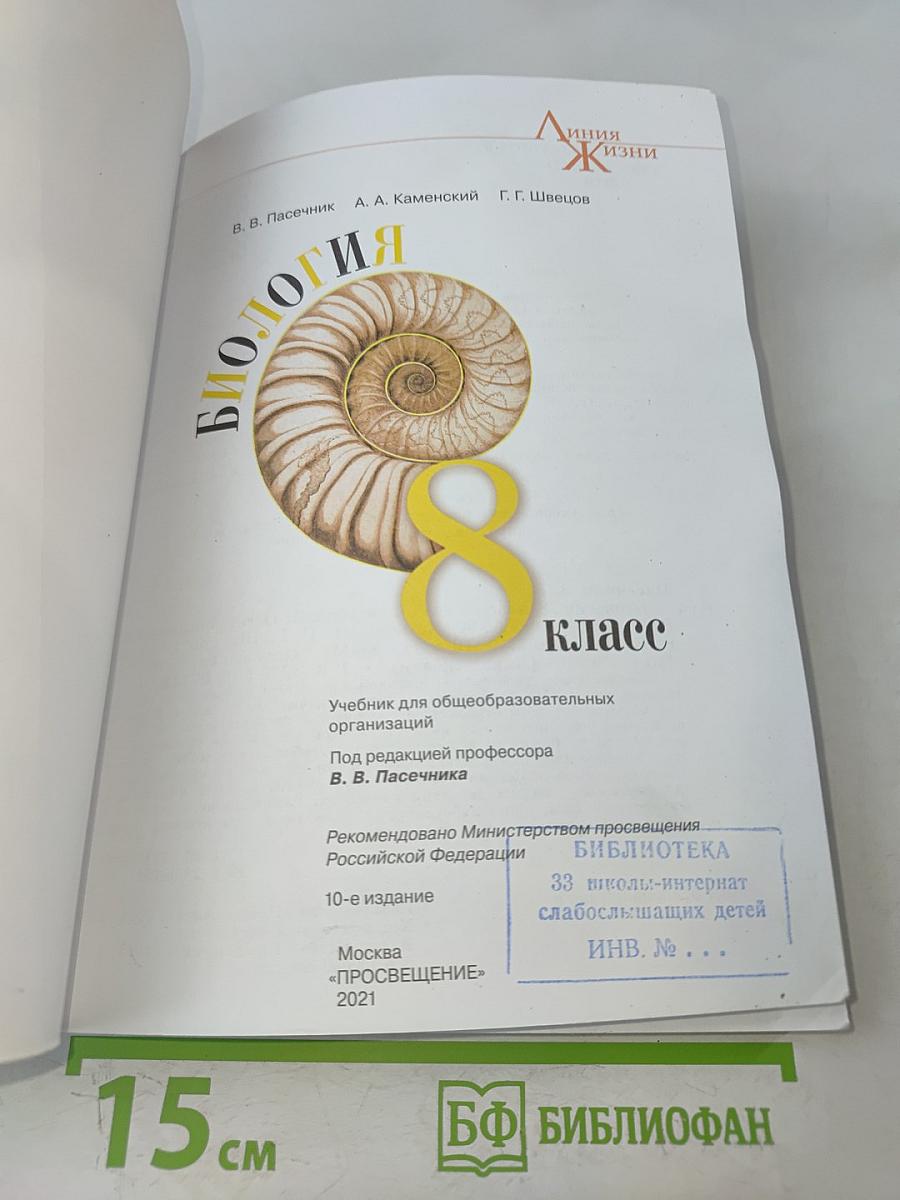 Биология. 8 класс