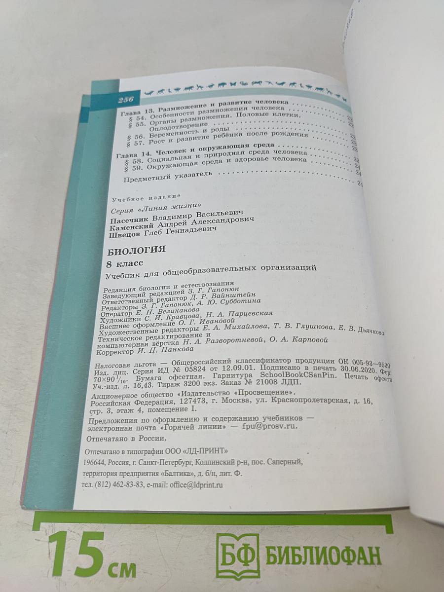 Биология. 8 класс