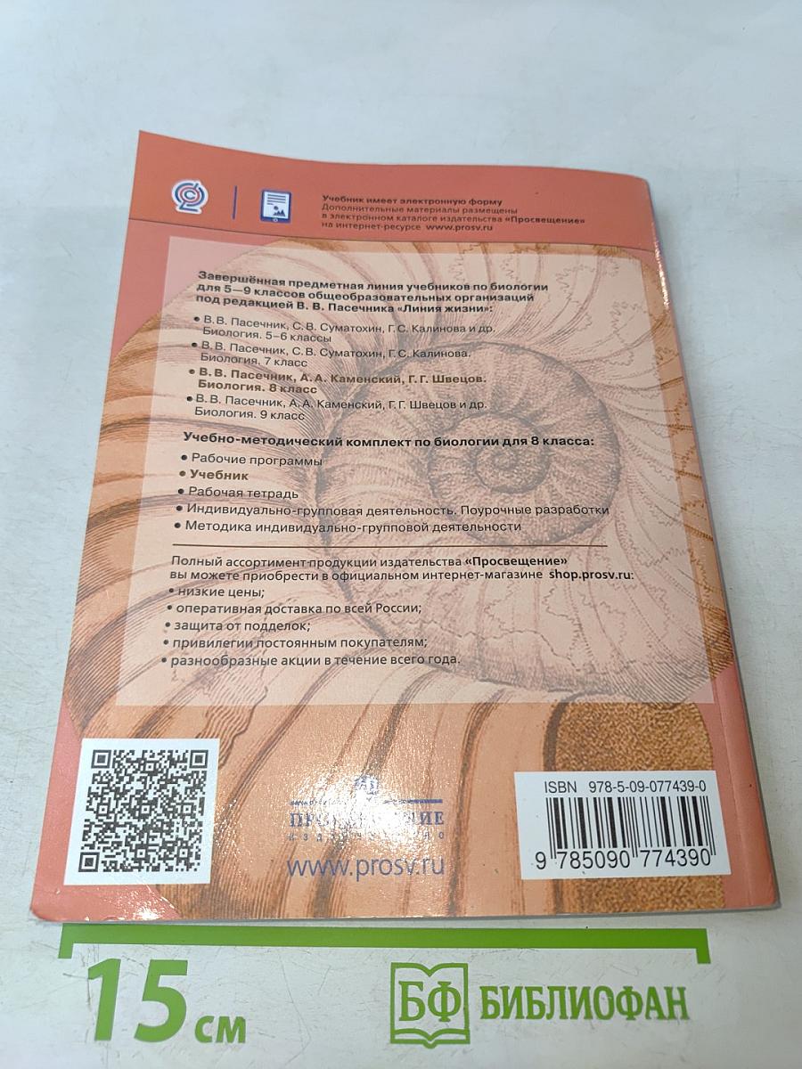 Биология. 8 класс