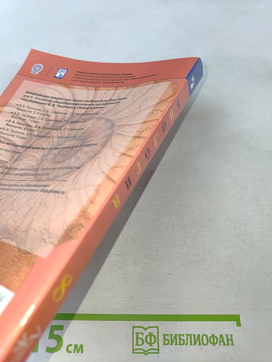 Биология. 8 класс