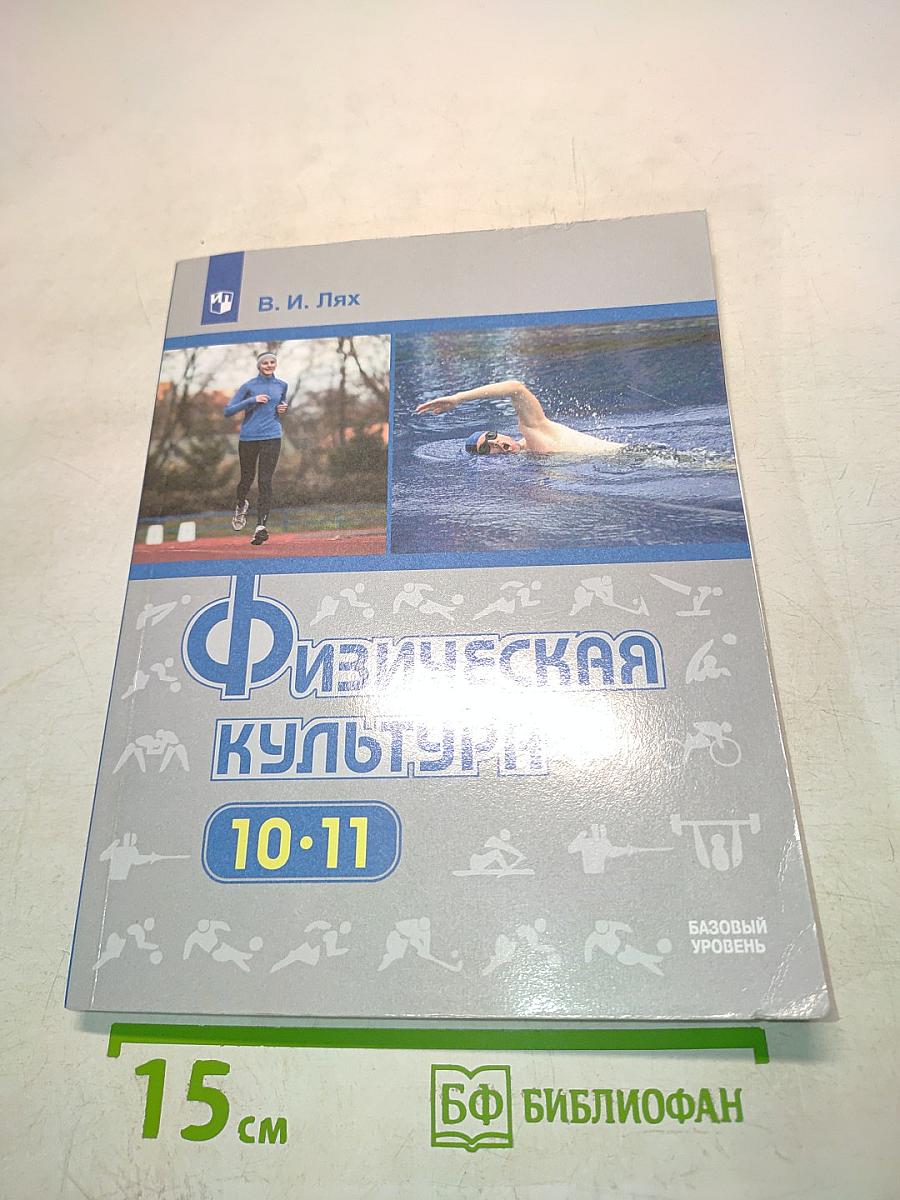 Физическая культура. 10-11 классы