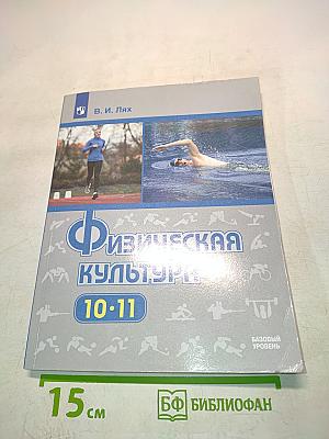 Физическая культура. 10-11 классы