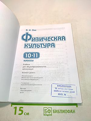 Физическая культура. 10-11 классы