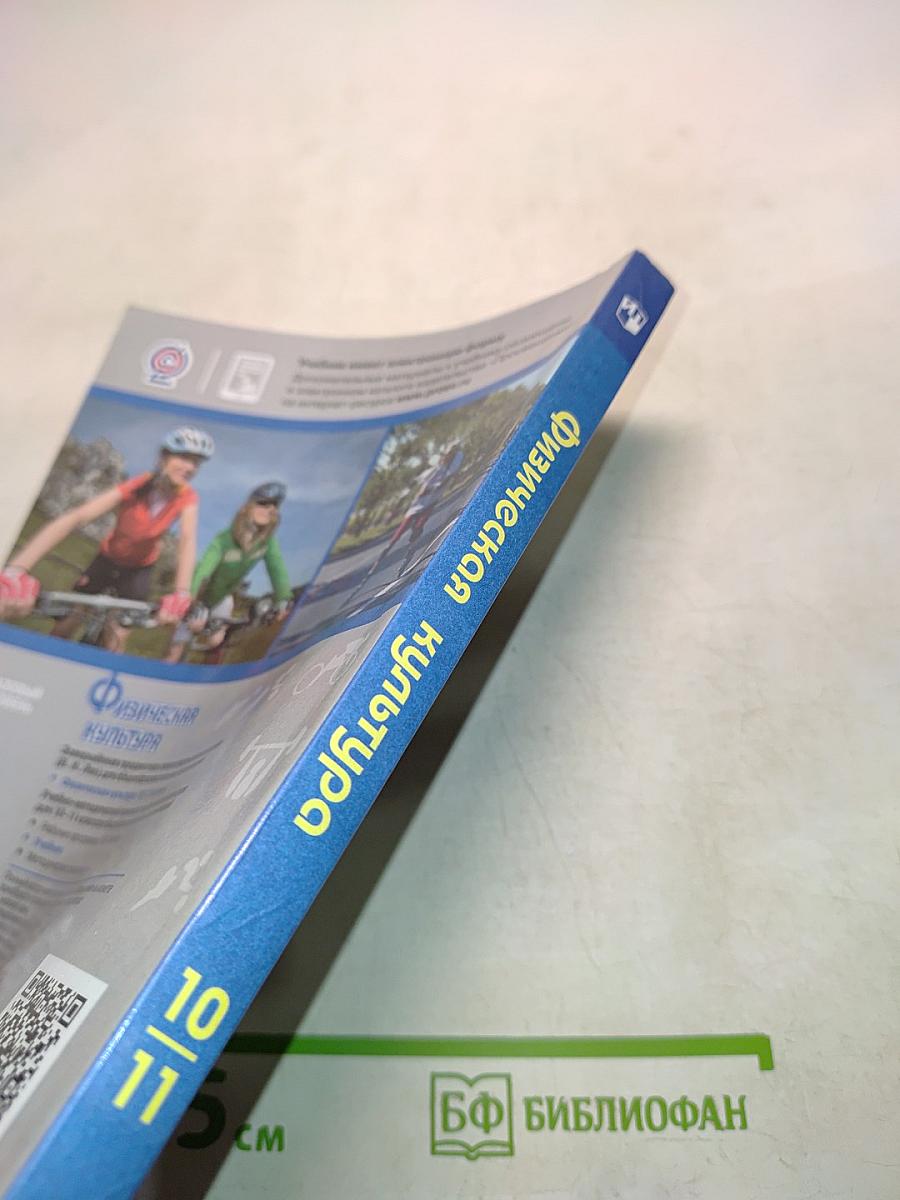 Физическая культура. 10-11 классы