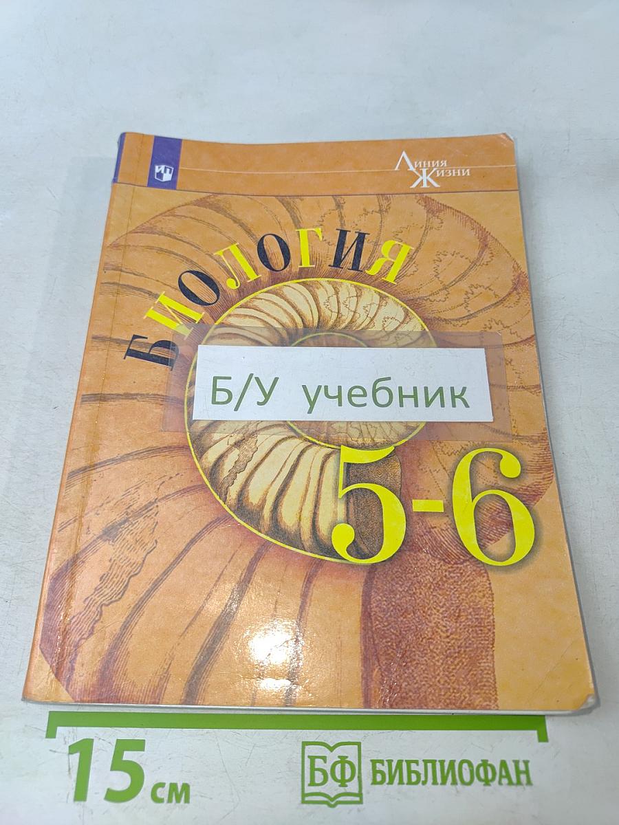Биология. 5-6 классы
