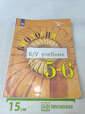 Биология. 5-6 классы